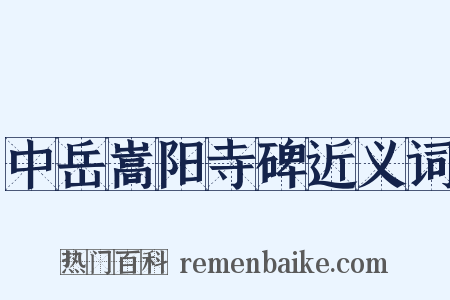 中岳嵩阳寺碑近义词是什么意思的图片